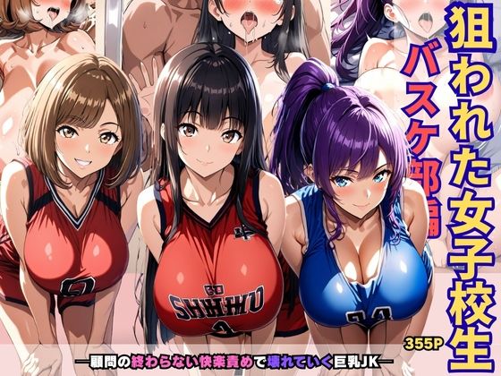 「JK」 狙われた女子校生バスケ部編 ─顧問の終わらない快楽責めで壊れ...