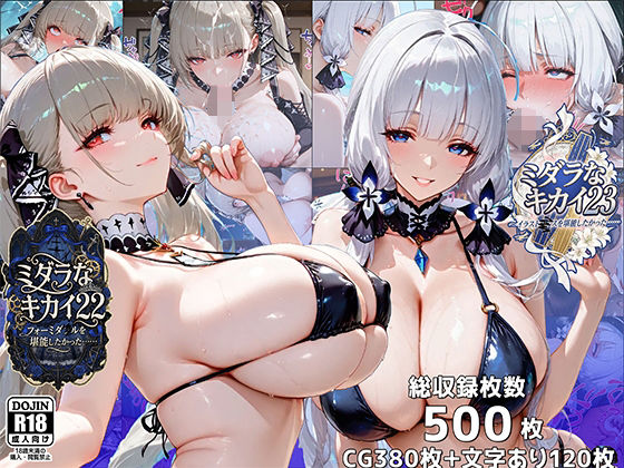 「JK」 ミダラなキカイ22＆23  フォーミダブルとイラストリアスを...