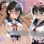 「JK」 地味で真面目な優等生は図書館の事務員の毎日〇されています 『同人』