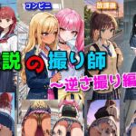 「JK」 伝説の撮り師〜逆さ撮り編〜（かわいい少女のパンティが見たい…そんなあなたのための作品です★） 『同人』