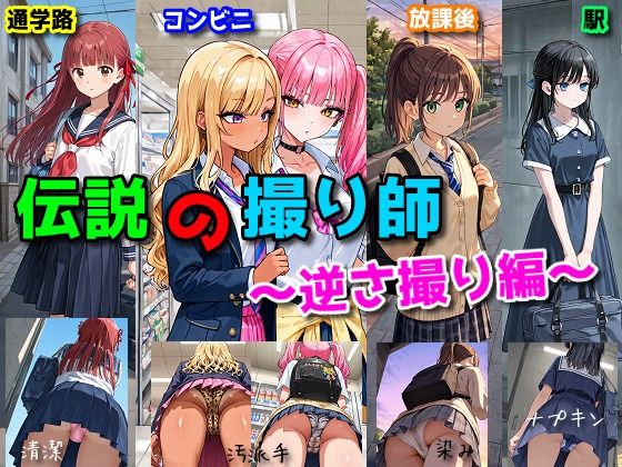 「JK」 伝説の撮り師〜逆さ撮り編〜（かわいい少女のパンティが見たい…...