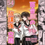 「JK」 百合JKの放課後交遊 『同人』