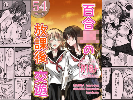 「JK」 百合JKの放課後交遊 『同人』