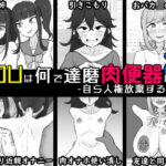 「JK」 YOUは何で達磨肉便器に？2-自ら人権放棄する女達- 『同人』