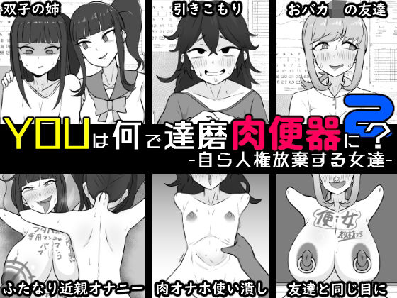 「JK」 YOUは何で達磨肉便器に？2-自ら人権放棄する女達- 『同人...