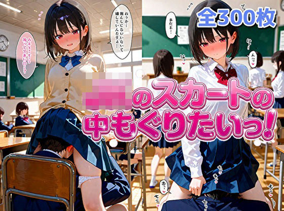 「JK」 女子校生のスカートの中にもぐりたいっ！ 『同人』
