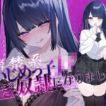 「JK」 【密着罵倒＆彼氏とのガチオホハメ撮り】清楚系いじめっ子JK様の専属貢ぎ奴●になりました【密着罵倒＆彼氏とのガチオホハメ撮り】清楚系いじめっ子JK様の専属貢ぎ奴●になりました♪【KU100】【KU100】 『同人』