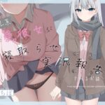 「JK」 【寝取らせ】クール系親愛彼女に淡々と寝取らせ実況報告されるお話【ネトリ/ネトラレ両視点同時進行】 『同人』