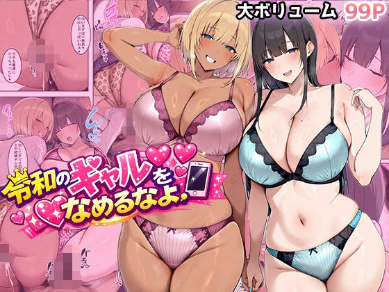 「JK」 令和のギャルをなめるなよ 『同人』