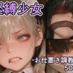 「JK」 緊縛少女 -お仕置き調教編- 『同人』