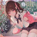 「JK」 【誘眠 温ぬくえっち】拗らせおちんぽ、膣ハメ添い寝 あたため係。 『同人』