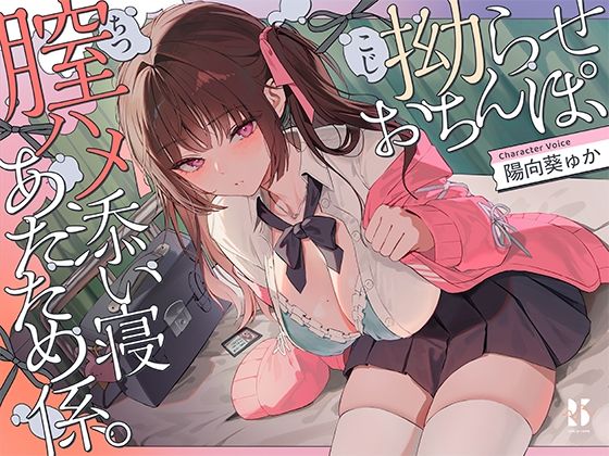 「JK」 【誘眠 温ぬくえっち】拗らせおちんぽ、膣ハメ添い寝 あたため...