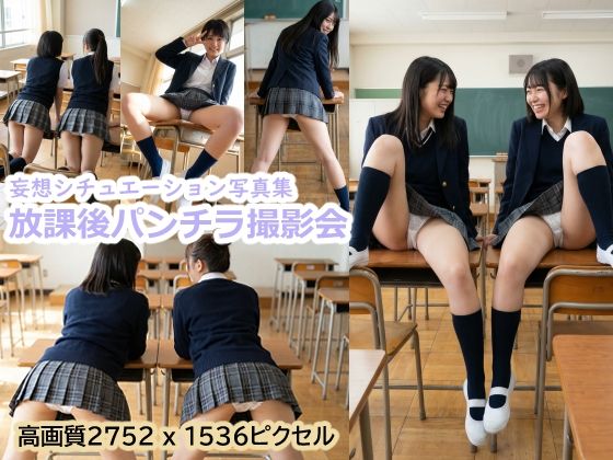 「JK」 放課後パンチラ撮影会 『同人』