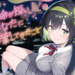 「JK」 余命が短いJKがあなたに提案してきたこと 『同人』