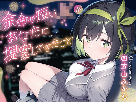 「JK」 余命が短いJKがあなたに提案してきたこと 『同人』