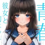 「JK」 青春胸キュン体験♪卒業式の後に透明感のある可愛い後輩JKに告白されてお付き合い♪初めて同士のドキドキ初エッチ♪【バイノーラル録音リアル体験】 『同人』