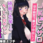 「JK」 【文化祭でJKピンサロ♪】空き教室で裏オプ中出し♪『綺麗な先輩とのねっとり甘やかし耳舐め騎乗位エッチ編』【バイノーラル録音シンクロ効果音】 『同人』