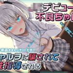 「JK」 JKデビューの不良ちゃん ギャルヲに騙されて性指導される〜弱々新品おまんこゲットだぜ！〜 『同人』