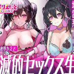 「JK」 ダウナー地雷系JKと破滅的セックス生活 『同人』