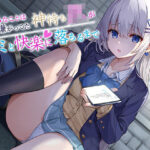 「JK」 【KU100】今日、泊めてくれませんか？ 〜えっちなことは嫌がってた神待ちJKがキミと快楽に落ちるまで〜 『同人』