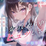 「JK」 【依存×孕ませ確定】幼馴染JKと雨宿りしただけなのに、気づいたら中でピュッしてた。 『同人』