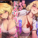 「JK」 バブみたっぷりなJK先輩は別のオスにドスケベ調教済み 『同人』