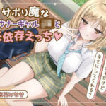 「JK」 サボり魔なダウナーギャルJKと共依存えっち-私いらない子だけど幸せにしてくれる？【バイノーラル】 『同人』