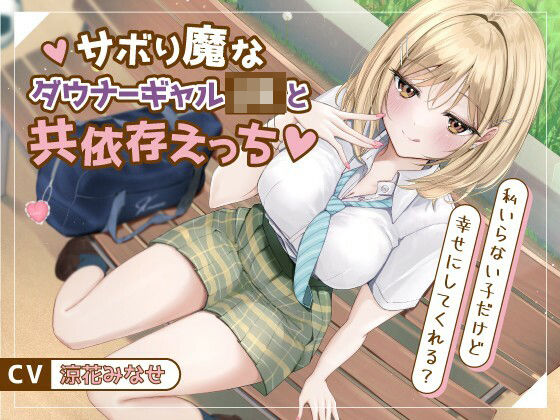 「JK」 サボり魔なダウナーギャルJKと共依存えっち-私いらない子だけ...