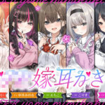 「JK」 【4.5時間/嫁5人】JK嫁耳かき 『同人』