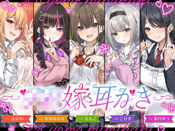 「JK」 【4.5時間/嫁5人】JK嫁耳かき 『同人』