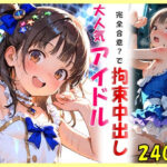 「JK」 大人気アイドルと完全合意で拘束中出し 『同人』