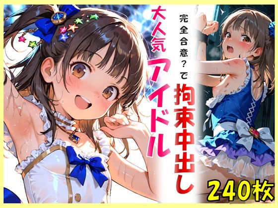 「JK」 大人気アイドルと完全合意で拘束中出し 『同人』