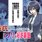 「JK」 反抗してきたクール女子を催●アプリで好き放題 『同人』