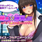 「JK」 清楚系爆乳JKがパパ活をはじめたそうです。 『同人』