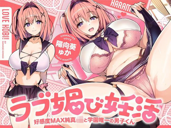 「JK」 ラブ媚び妊活！！ 〜好感度MAX純真JKと学園唯一の男子くん...