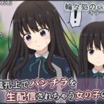 「JK」 通風孔上でパンチラを生配信されちゃう女の子の話 『同人』
