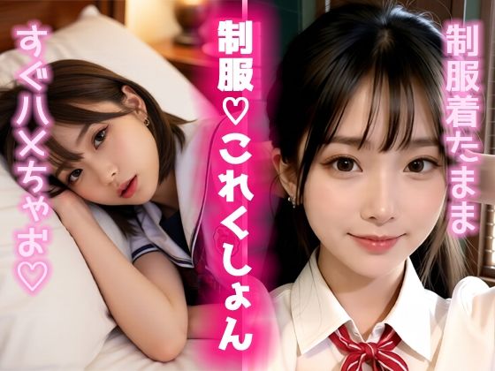 「JK」 制服（はーと）これくしょん2 『同人』