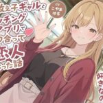 「JK」 元教え子ギャルとマッチングアプリで知り合って恋人になった話-卒業した今でも本気で先生のことが好きなの【バイノーラル】 『同人』