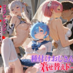 「JK」 種付けおじさんの着せ替えドール R〇_ゼロから始める異世界生活 2 『同人』