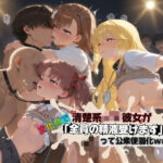 「JK」 清楚JK彼女が文化祭で「全員の精液受けます」って公衆便器化www と〇る科学の超電磁砲 『同人』