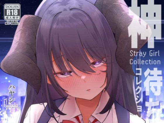 「JK」 神待コレクション 『同人』