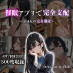 「JK」 催●アプリで完全支配  〜JK4人の完全服従〜  Hypno Master Case.1 『同人』