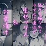 「JK」 月曜日のた〇わ  裏アカJKが弱みを握られてラブホに連泊で生セックス＆お薬漬けにされる話 『同人』