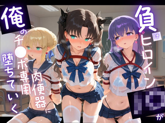 「JK」 負けヒロインJKが俺のチ●ポ専用肉便器に堕ちていく F〇te...