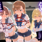 「JK」 負けヒロインJKが俺のチ●ポ専用肉便器に堕ちていく と〇る科学の超電磁砲 『同人』