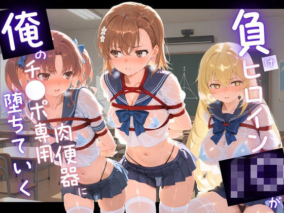「JK」 負けヒロインJKが俺のチ●ポ専用肉便器に堕ちていく と〇る科...