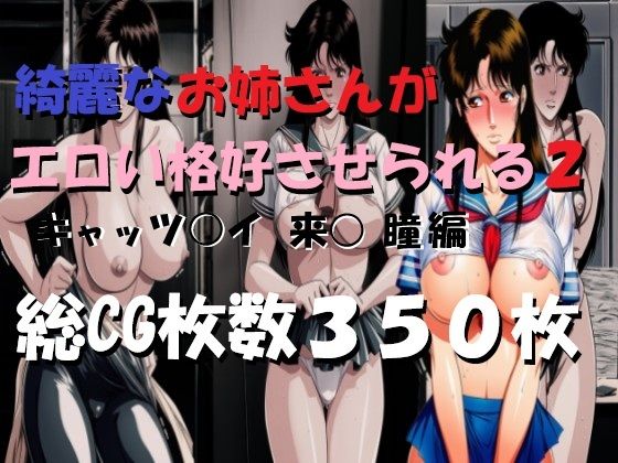 「JK」 綺麗なお姉さんがエロい格好させられる2 『同人』