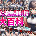 「JK」 ふた娘-無様射精大百科- 『同人』