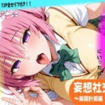 「JK」 妄想社交飲食〜楽園計画編 モモver〜 『同人』