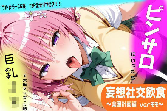 「JK」 妄想社交飲食〜楽園計画編 モモver〜 『同人』